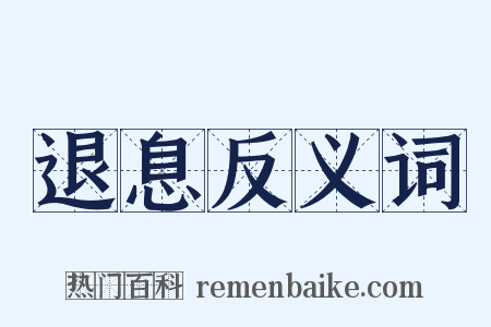 退息反义词是什么意思的图片